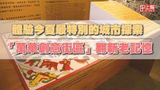 【上報生活】體驗今夏最特別的城市探索　「萬華創意街區」翻新老記憶