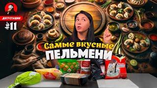 НАШЛИ САМЫЕ ВКУСНЫЕ ПЕЛЬМЕНИ  Обзор пельменей / Дегустация пельменей / Рецепт блюда из пельменей