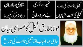 Full خصوصی بیان Abdul Wahab Sb & History of Tablighi Jamat by Tariq Jameel latest bayan 28-Nov-2018