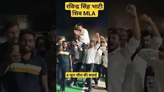 ravindra singh bhati jeet ki badhai #ravindrasinghbhati #bhatibanna #shivmla