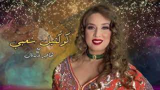 Hajar Adnane - Cocktail Chaabi | 2022 | (هاجر عدنان - كشكول شعبي (حصريآ