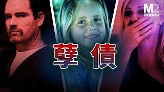 投錯胎，女孩遇到魔鬼父親 ，被當作行李箱一樣丟棄｜Lauren Sarene Key｜Cameron John Brown