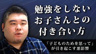 【保護者向け】勉強をしないお子さんとの付き合い方