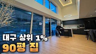 대구 상위 1% 부자집은 어떻게 생겼을까?