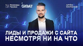 Получаем лиды и продажи в 2024 с сайта, несмотря ни на что! | Конференция «Охват»