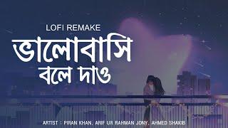 Piran Khan - Bhalobashi Bole Dao (LOFI VERSION) by ft. Arifur Rahman Jony | Ahmed Shakib | LOFI