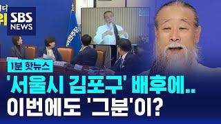 '김포 서울 편입' 배후에 '천공' 있다? / SBS / 1분핫뉴스