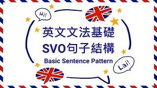 英文文法必學：基本句子結構 SVO (廣東話/粵語)