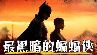 【超粒方點評】蝙蝠俠-能夠超越黑暗騎士嗎? | THE BATMAN | 羅伯派汀森