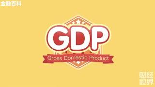 【金融百科】1. “GDP 国内生产总值” 怎么算的？