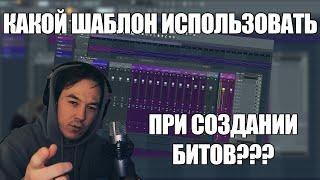 КАКОЙ ШАБЛОН ИСПОЛЬЗОВАТЬ В FL STUDIO | ОБУЧЕНИЕ БИТМЕЙКИНГУ