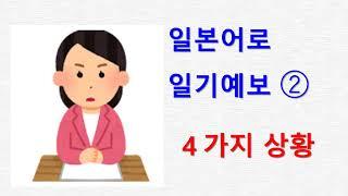 일본어 뉴스로 공부하는 일본어 독해와 청해 005 일기예보(지진, 쓰나미, 호우, 태풍 관련)