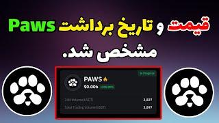 قیمت پاوز و تاریخ برداشت پاوز مشخص شد | ایردراپ Paws