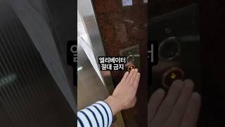 엘리베이터를 타면 절대 안되는 이유 #서울 #서울아파트 #강남 #잠실 #판교