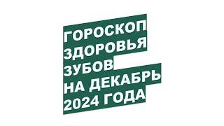 ДЕКАБРЬ 2024 ГОДА: Когда Записаться к Зубному Врачу?