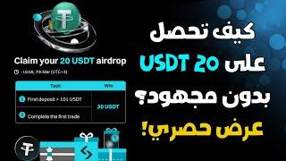 مكافأة مجانية بقيمة 20 USDT! لا تفوت الفرصة BITGET