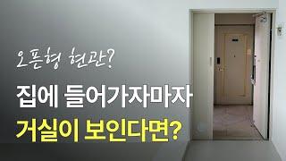 오픈형 현관 구조에 예쁜 프렌치 도어 중문 설치하는 방법!