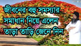 #জিবন্বেন #মাহা #problems come with solutions#jomar #jibone #boho somossar somadan nie#