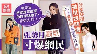 林峯老婆張馨月分享穿搭照被批老土娘爆　反寸網民：不喜歡就不看｜01娛樂｜林峯｜張馨月｜吳千語