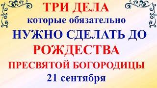 Три дела нужно сделать ДО РОЖДЕСТВА ПРЕСВЯТОЙ БОГОРОДИЦЫ 21 сентября Молитва Рождество Богородицы!