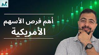 أين تتجه الأسهم الأمريكية | أهم فرص التداول و الاستثمار