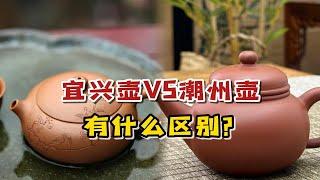 宜兴紫砂壶VS潮州手拉壶，到底有什么区别？谁更适合泡单丛茶？