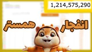 نقد کردن سکه های همستر HAMSTER KOMBAT | اموزش هک کردن بازی همستر کومبات