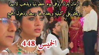 مسلسل امنيه وأن تحققت الحلقه 448 ارمان يترك روهى يوم خطوبتها ويتقدم لابهيرا وسط ذهول الجميع