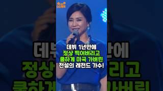 데뷔 1년만에 정상 찍고 미국 가버린 전설의 레전드 가수#이슈#이정희
