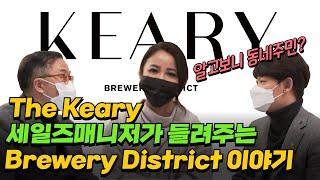 밴쿠버 부동산 | The Keary 세일즈 매니저 단독 인터뷰! 오경호 부동산팀 추천 분양!