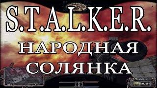 S.T.A.L.K.E.R. Народная солянка + ООП - Тайники Коллекционера на Свалке (1-я записка)