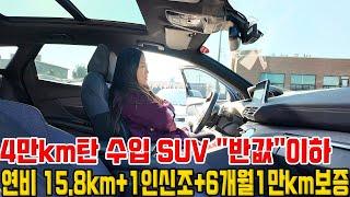 4만km타고 "반값"이하 감가 맞은 수입 SUV! 1인신조+연비 15,8km