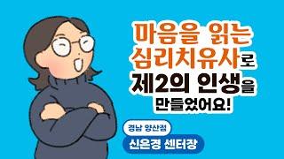 마음을 읽는 심리치유사로 제2의 인생을 만들었어요! - [WPI심리상담코칭센터 양산점]을 오픈하기까지