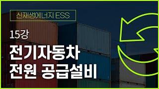 오진택 교수님의 신재생에너지ESS - 15강 전기자동차 전원 공급설비