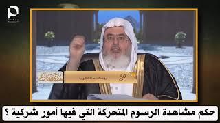 حكم مشاهدة الرسوم المتحركة التي فيها أمور شركية ؟ // للشيخ : محمد المنجد