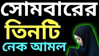 সোমবারের নেক আমল | সোমবারের নফল নামাজ | সোমবারের বিশেষ আমল | nofol namaz porar niom | নামাজ শিক্ষা