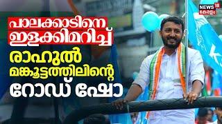 പാലക്കാടിനെ ഇളക്കിമറിച്ച് രാഹുൽ മങ്കൂട്ടത്തിലിന്‍റെ  Road Show | Congress | Palakkad By Election