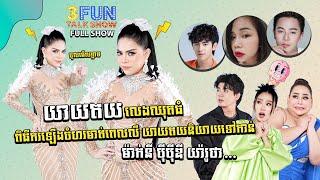 [FULLSHOW] Ep18 សើចពីដើមដល់ចប់ យាយតយ និយាយទៅកាន់ ម៉ាក់នី បុីបុីឌី​ និងយ៉ារូថា... ! 3FUN