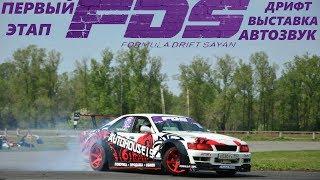 Первый Этап Formula Drift Sayan. Дорога в Дрифт #Autohouse19