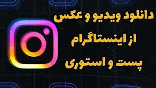 آموزش دانلود پست و استوری اینستاگرام