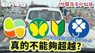 【#日本自駕遊 注意】開車見到這些標誌要小心 ｜ 真的不能夠超越？｜1分鐘日本小知識（中文字幕）