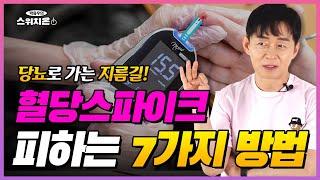 비만과 당뇨 2화 | 의사가 알려주는 속전속결 건강상식 | 박용우의 스위치온