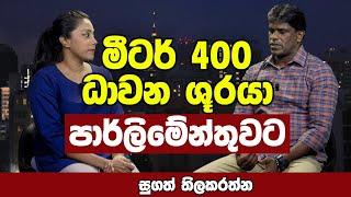 මීටර් 400 ධාවන ශුරයා පාර්ලිමේන්තුවට | SUGATH THILAKARATHNE | QUICK CHAT WITH SACHINI EP 51