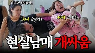 40살 노처녀 누나와 38살 애 아빠 남동생의 현피(엄마 앞에서 밥먹다 개싸움)