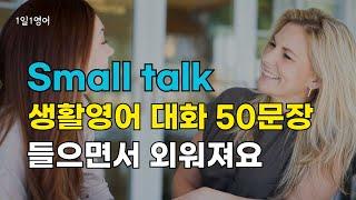 195 [스몰톡] 생활영어 대화 50문장 들으면서 외워져요 | 기초 영어 회화 듣기