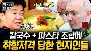 국물에 밥까지 말아서 한 그릇 뚝딱해버린 현지인의 생면 칼국수 먹방  이탈리아인 입맛 제대로 저격한 백종원의 신메뉴 [#장사천재백사장]