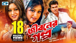 Jiboner Golpo | জীবনের গল্প | Manna | Moushumi | Shabnur | Joy | Alamgir | Kobori | Bangla Movie