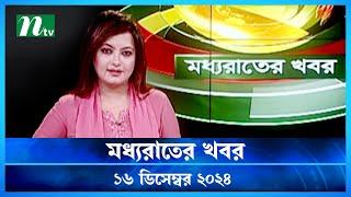 🟢 মধ্যরাতের খবর | Moddho Rater Khobor | 16 December 2024 | NTV News | NTV Latest News Update