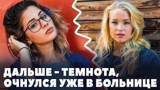 Дальше темнота. Очнулась уже в больнице - Реальные истории из жизни на самом деле