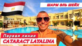 ОБАЛДЕТЬ‼️ДЕШЕВО ПЕРВАЯ ЛИНИЯ / CATARACT LAYALINA & Cataract resort / Свежий подробный честный обзор